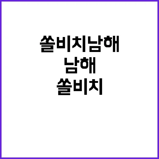 쏠비치 남해에서 특별한 하루 보내는 방법