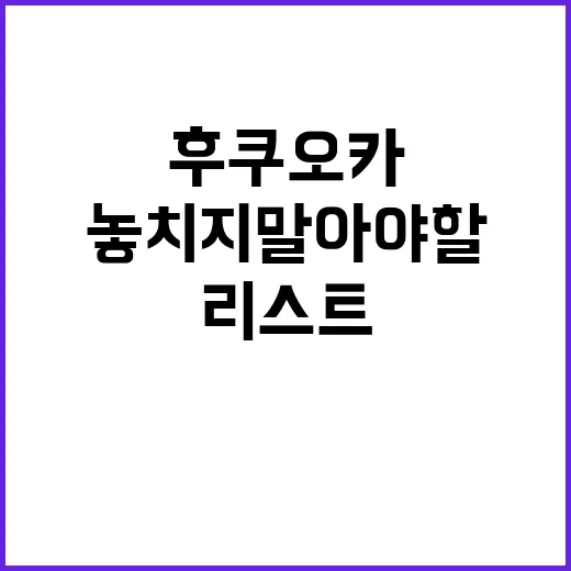 후쿠오카에서 놓치지…