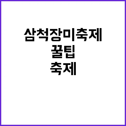 삼척 장미축제 즐기…