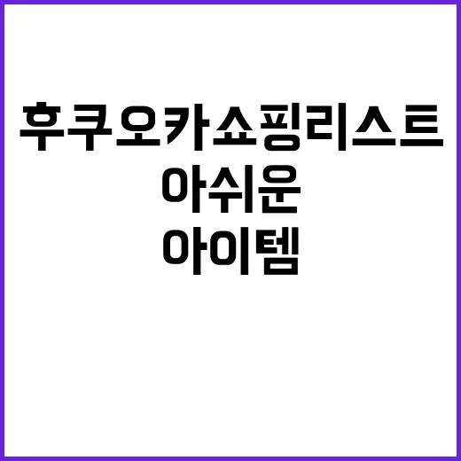 후쿠오카 쇼핑리스트…