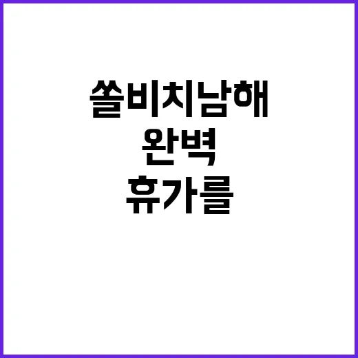 쏠비치 남해에서 완…
