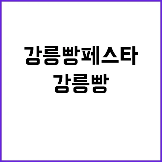 강릉 빵페스타에서 …