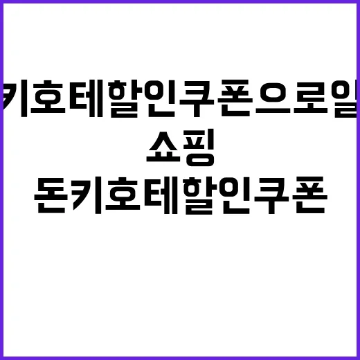 돈키호테 할인쿠폰으로 알뜰 쇼핑 즐기기
