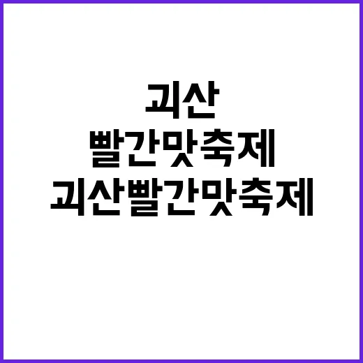 괴산 빨간맛축제 즐기는 방법, 놓치지 마세요!