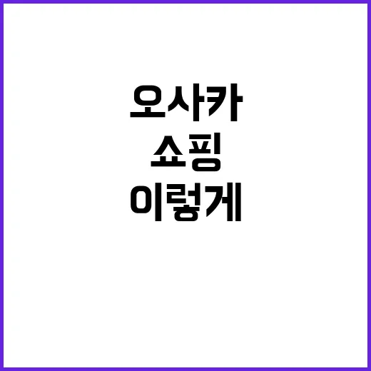 오사카에서 쇼핑 제…