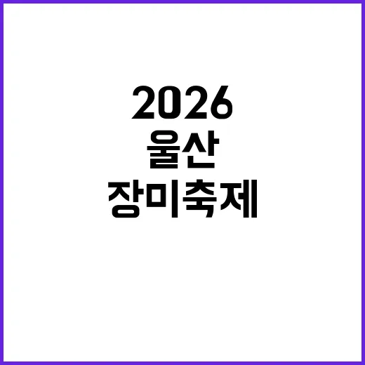 울산 장미축제 2026, 놓치지 말아야 할 즐길 거리