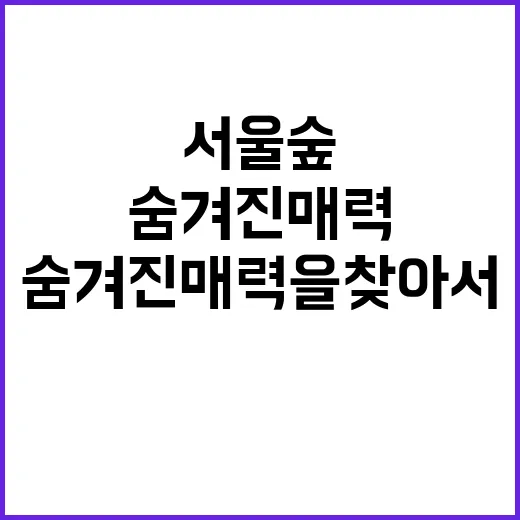 서울숲을 제대로 즐…