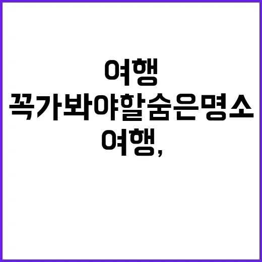 춘천 여행, 꼭 가봐야 할 숨은 명소들