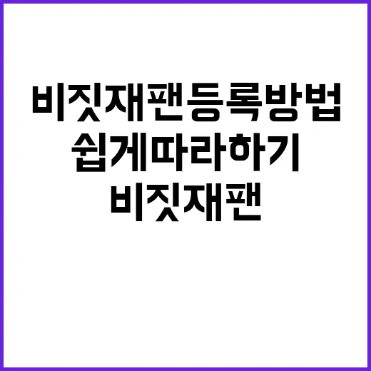 비짓재팬 등록방법:…