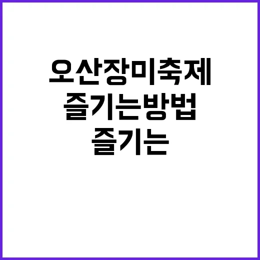 오산 장미축제 제대로 즐기는 방법