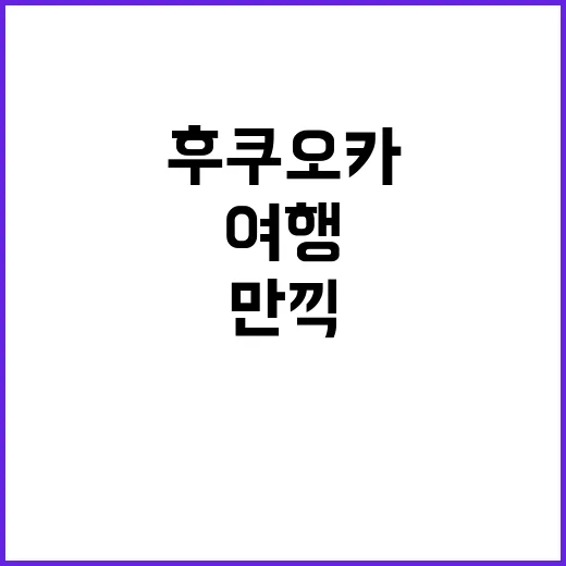 후쿠오카 여행을 만…