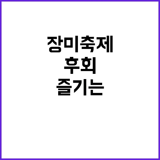 울산 장미축제 즐기는 방법: 놓치면 후회할 꿀팁!