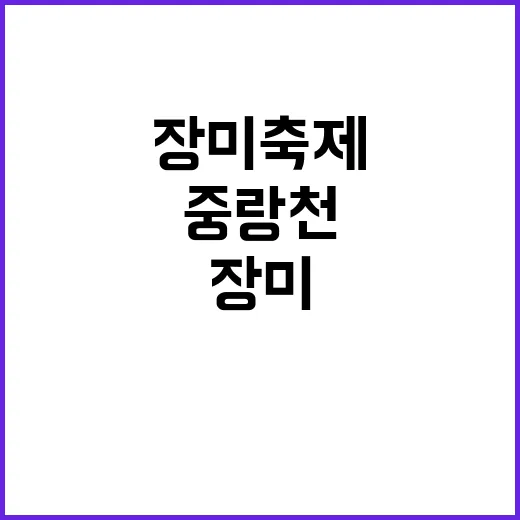 중랑천 장미축제, 자연 속에서 힐링하는 방법