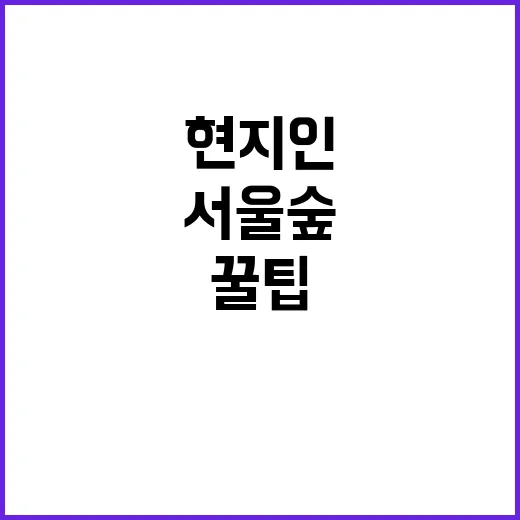 서울숲에서 힐링하는…