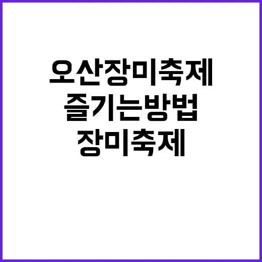 오산 장미축제, 즐기는 방법과 꿀팁