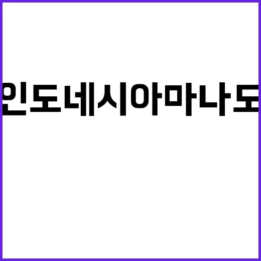인도네시아 마나도에서 꼭 해봐야 할 경험들
