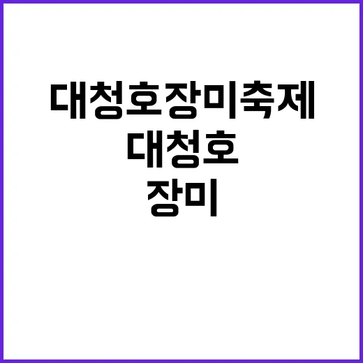 대청호 장미축제, …
