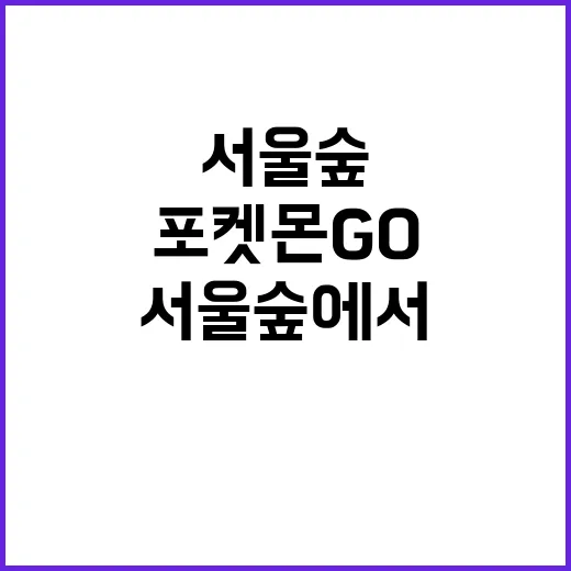 서울숲에서 포켓몬 GO 제대로 즐기는 방법