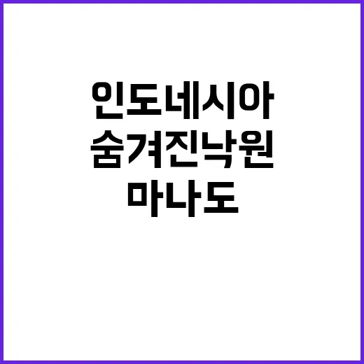 인도네시아 마나도 …