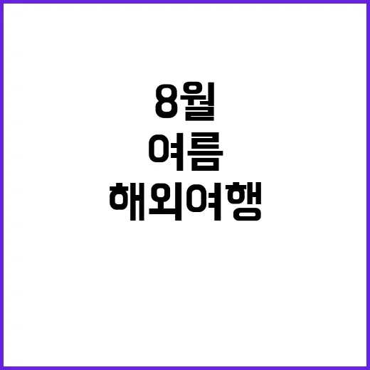 8월 해외여행, 여름의 정취를 만끽하는 방법
