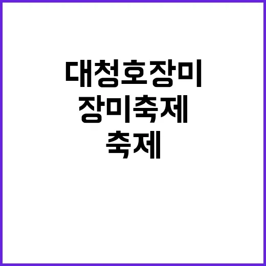 대청호 장미축제 즐…