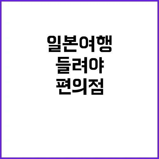 일본 여행에서 꼭 …
