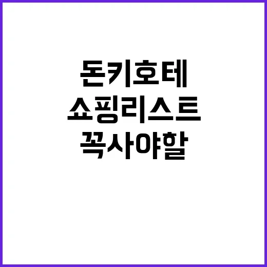 돈키호테 쇼핑리스트: 꼭 사야 할 아이템 5가지