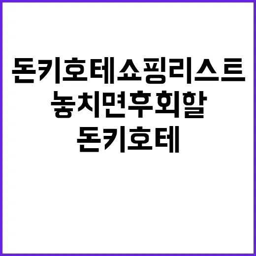 돈키호테 쇼핑리스트: 놓치면 후회할 것들