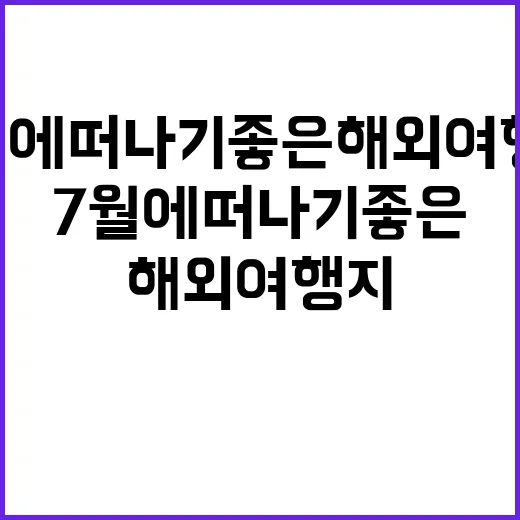 7월에 떠나기 좋은…