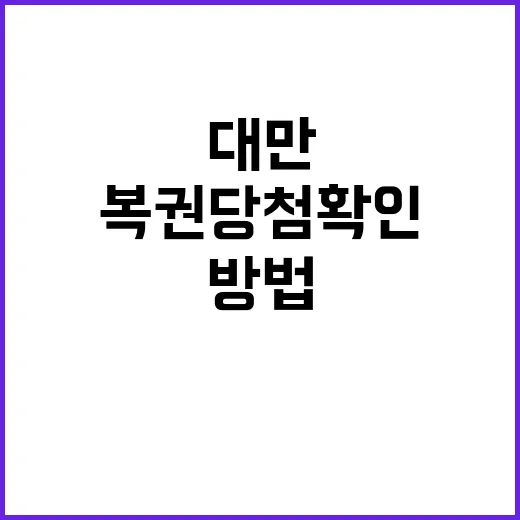 대만 복권 당첨 확…