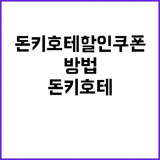 돈키호테 할인쿠폰 활용하는 방법, 놓치지 마세요!