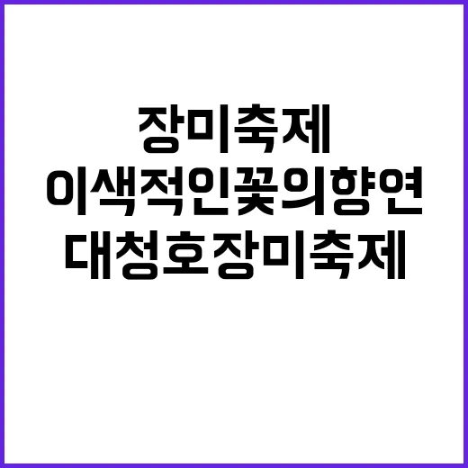 대청호 장미축제: 이색적인 꽃의 향연 즐기는 방법