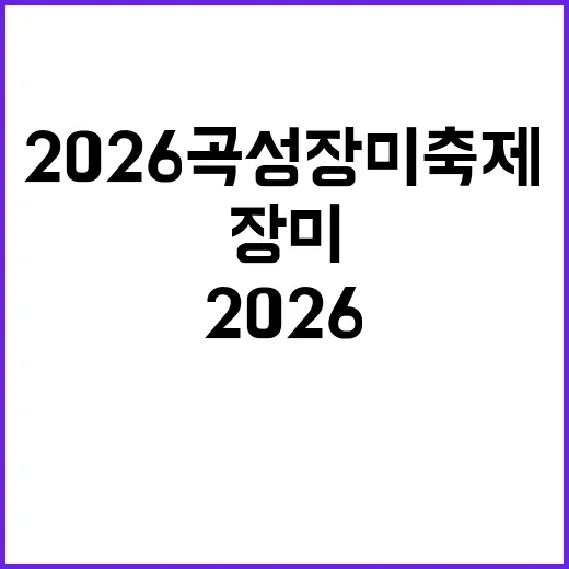2026 곡성 장미축제, 이렇게 즐겨보세요!