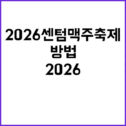 2026 센텀맥주축…