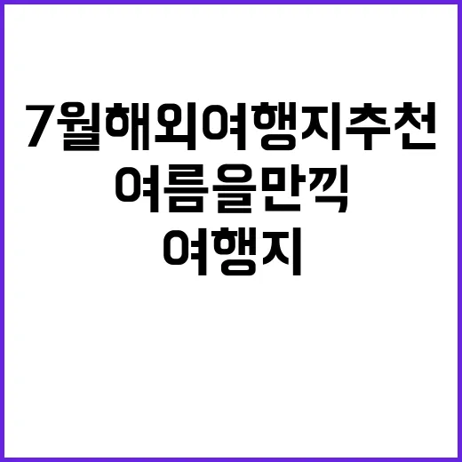 7월 해외여행지 추…