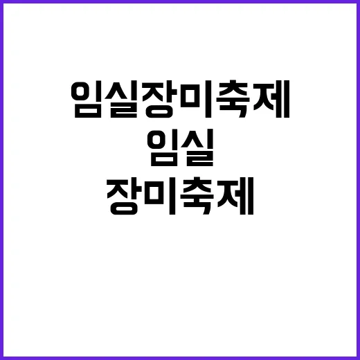 임실 장미축제에서 …
