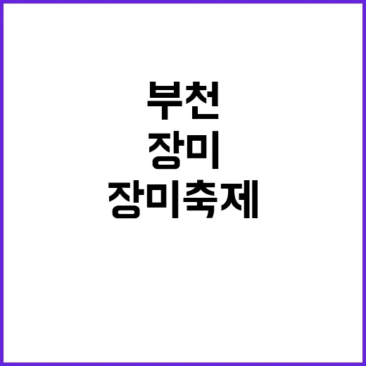 부천 장미축제를 만…