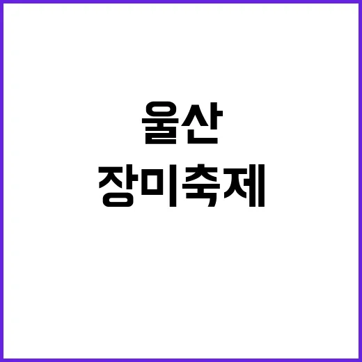 울산 장미축제에서 …