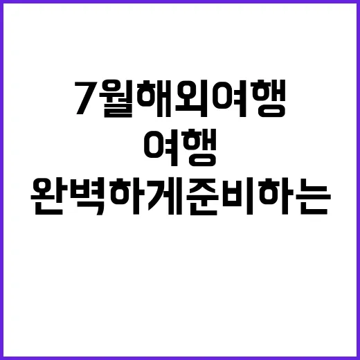 7월 해외여행을 완…