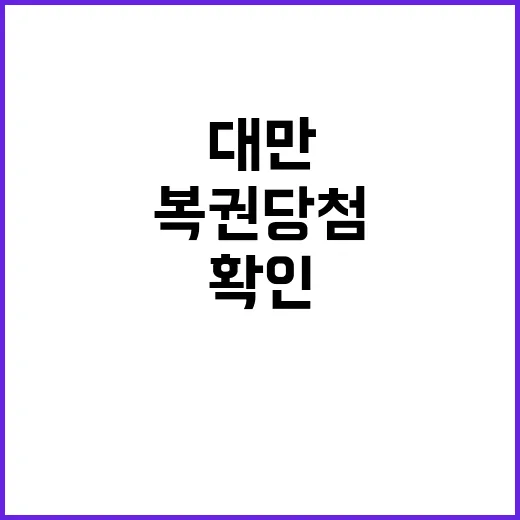 대만 복권 당첨 결…