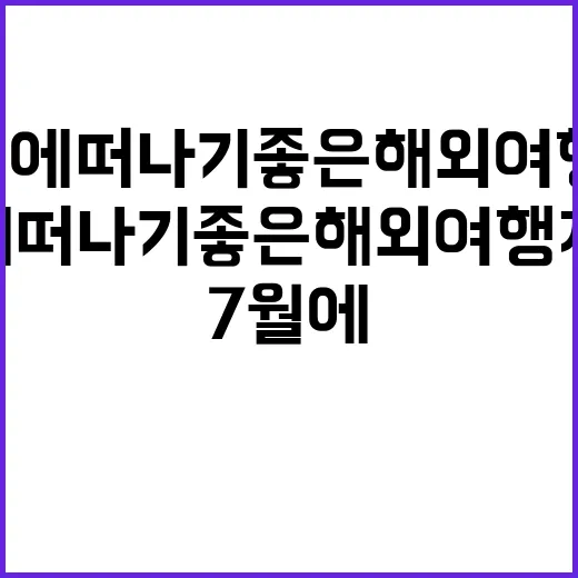 7월에 떠나기 좋은…