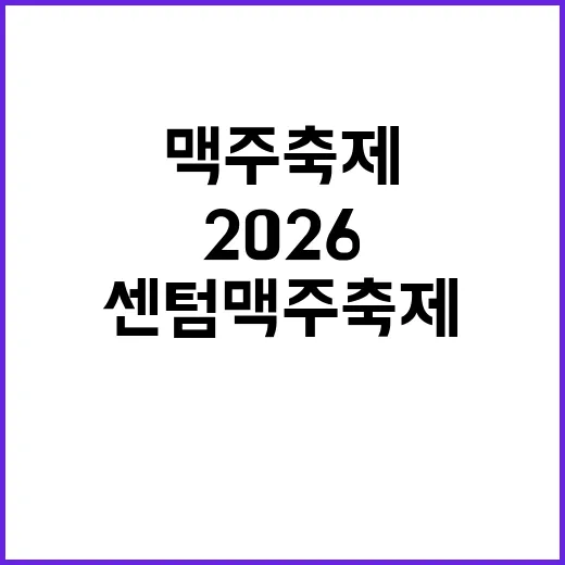 2026 센텀맥주축…