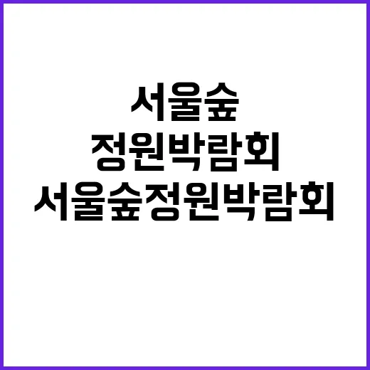 서울숲 정원박람회 즐기는 방법