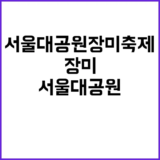 서울대공원 장미축제를 만끽하는 방법