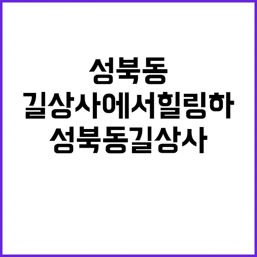 성북동 길상사에서 힐링하는 방법