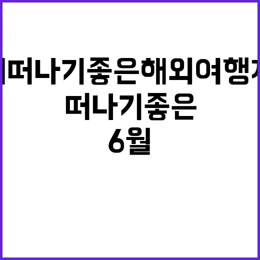 6월에 떠나기 좋은 해외여행지 추천