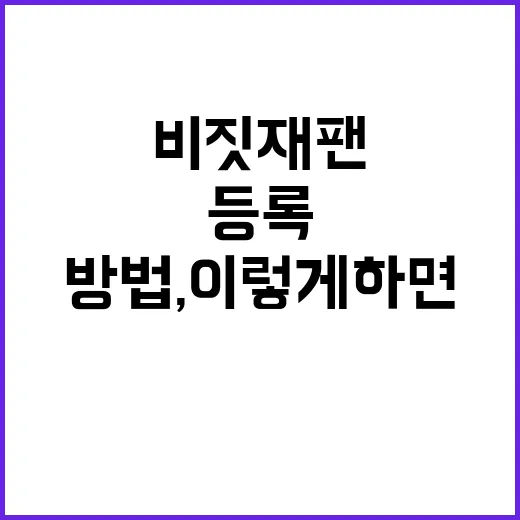 비짓재팬 등록하는 …