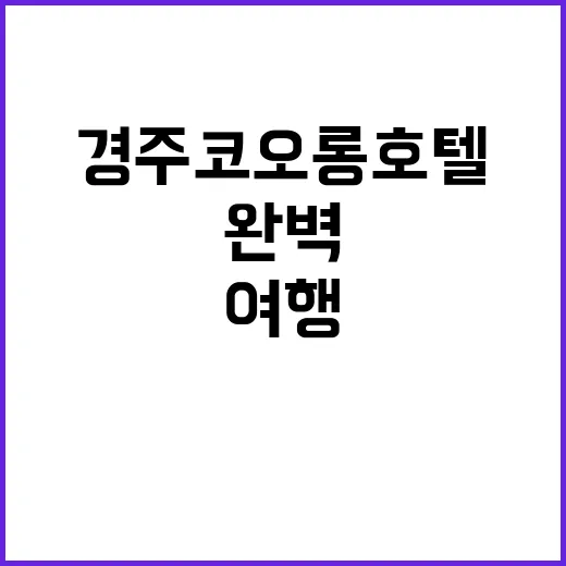 경주 코오롱호텔에서…
