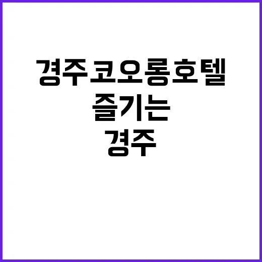 경주 코오롱호텔에서…