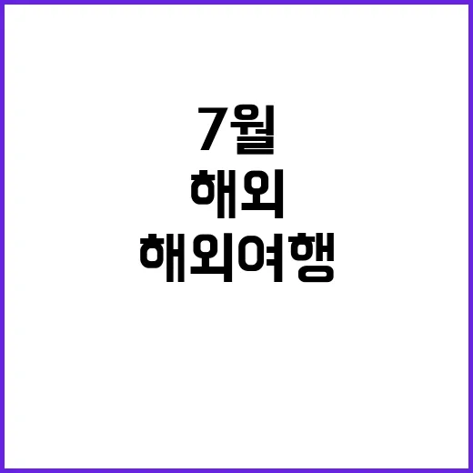 7월 해외여행을 더…